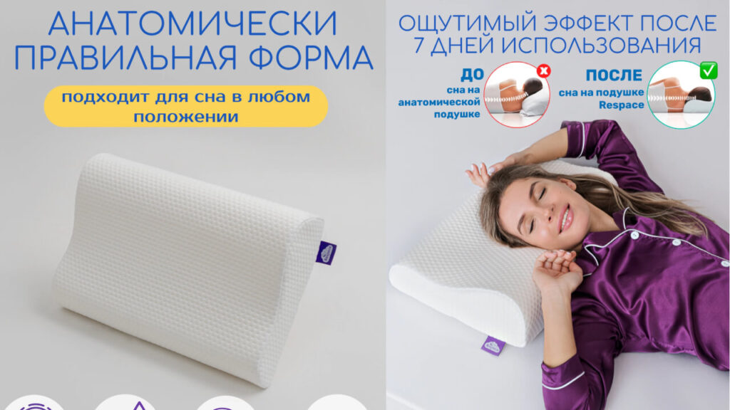 ортопедическая подушка для сна