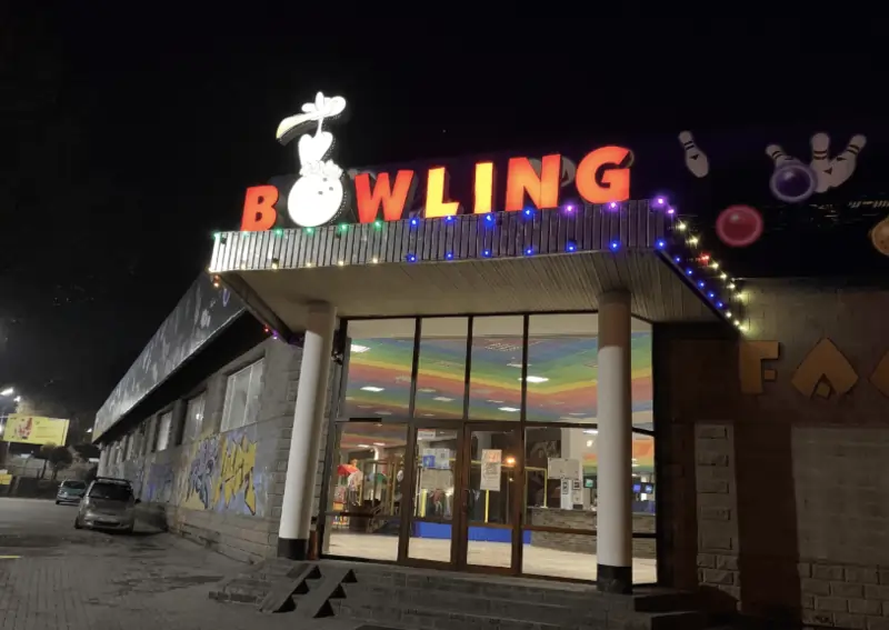 боулинг Алматы Family Bowling