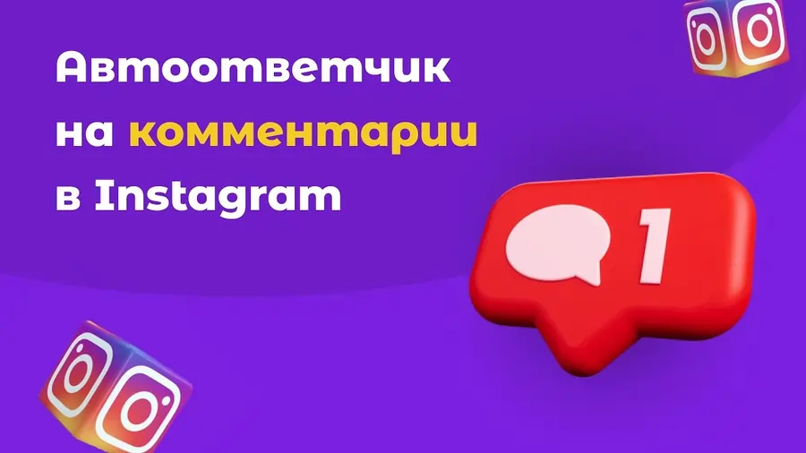 Автоответчик в Instagram на комментарии