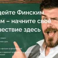Финский язык
