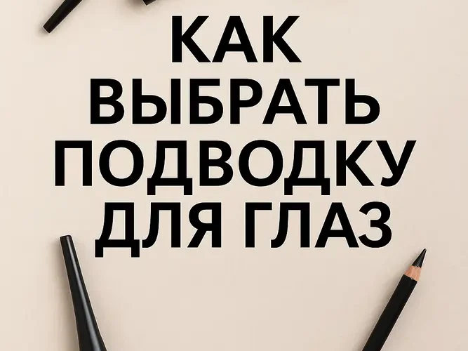 Как выбрать подводку для глаз