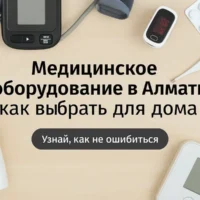 Медицинское оборудование в Алматы