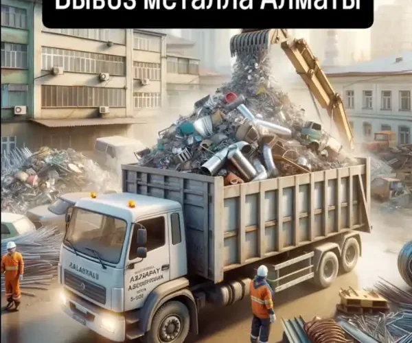 Прием Металла Алматы