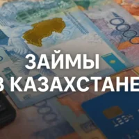Займы в Казахстане