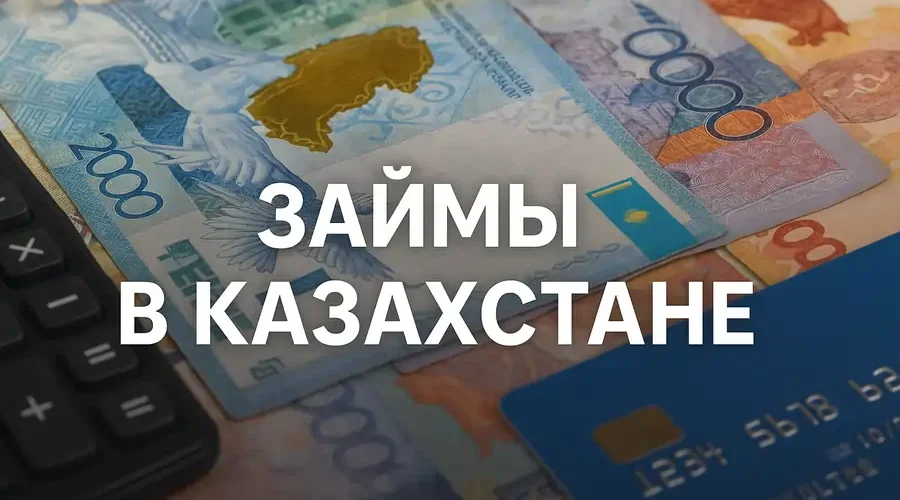 Займы в Казахстане
