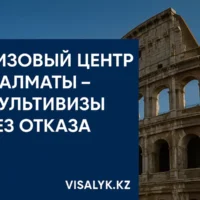 Визовый центр в Алматы