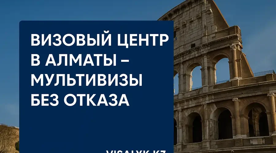 Визовый центр в Алматы