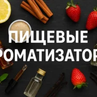 Пищевые ароматизаторы