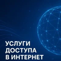 Услуги доступа в интернет