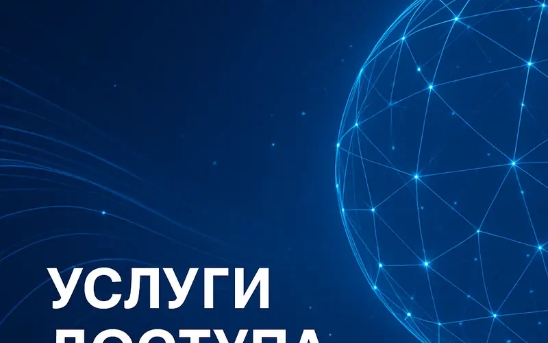 Услуги доступа в интернет