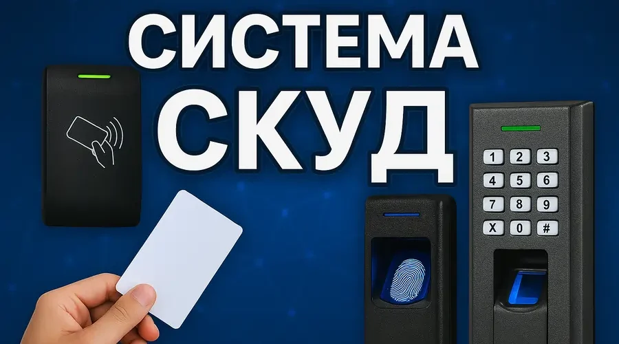 Система СКУД