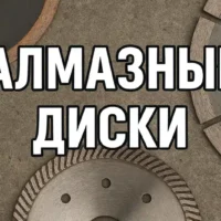 Алмазные диски