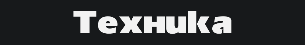 Техника | Информационный ресурс Scribo.kz