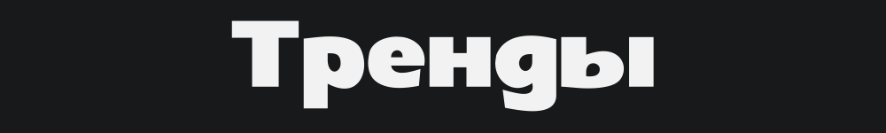 Тренды
