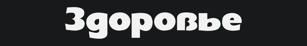 Здоровье
